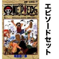 ONE PIECE ワンピース (エピソード)セット(1-12巻)東の海編/尾田栄一郎 | bookfanプレミアム