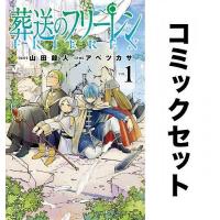 葬送のフリーレン 全巻セット(1-13巻) | bookfanプレミアム