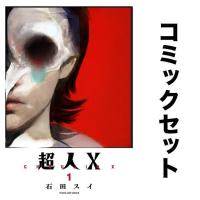 超人X 全巻セット(1-9巻)/石田スイ | bookfanプレミアム