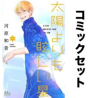 太陽よりも眩しい星 全巻セット(1-8巻)/河原和音 | bookfanプレミアム