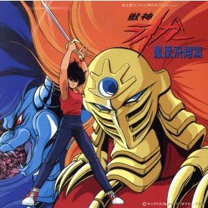 獣神ライガー（アニメ、ゲームの音楽ソフト） | CD、音楽ソフト