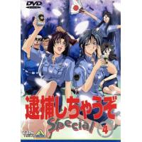 逮捕しちゃうぞSpecial（テレビアニメの映像ソフト）｜アニメーション