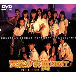 天然少女萬 パーフェクトBOX 天然少女萬nextのおすすめ人気商品一覧 通販 - Yahoo!ショッピング