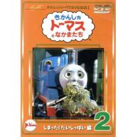 きかんしゃトーマス（２）／レブランド・Ｗ．オードリー,クリストファー・オードリー,デヴィッド・ミトン,ブリット・オールクロフト,戸田恵 | ブックオフ2号館 ヤフーショッピング店