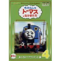 きかんしゃトーマス（４）／レブランド・Ｗ．オードリー,クリストファー・オードリー,デヴィッド・ミトン,ブリット・オールクロフト,戸田恵 | ブックオフ2号館 ヤフーショッピング店