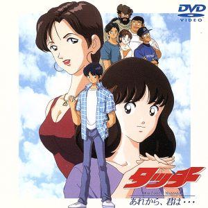 あだち充タッチ（DVD、映像ソフト）の商品一覧 通販 - Yahoo!ショッピング