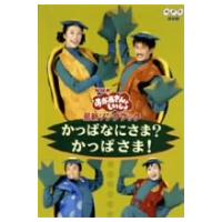 カッパ様ご希望出品 かっぱなにさま?かっぱさま（DVD、映像ソフト）のおすすめ人気商品一覧