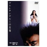 プルシアンブルーの肖像 DVDのおすすめ人気商品一覧 通販 - Yahoo