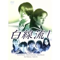 白線流し dvdのおすすめ人気商品一覧 通販 - Yahoo!ショッピング