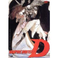 バンパイアハンターd（OVAソフト）｜アニメーション | DVD、映像ソフト