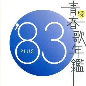 続青春歌年鑑 74の商品一覧 通販 - Yahoo!ショッピング