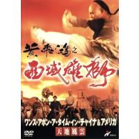 ワンス・アポン・ア・タイム・イン・チャイナ&amp;アメリカ 天地風雲/ジェット・リー,ロザムンド・クワン,シ | ブックオフ2号館 ヤフーショッピング店