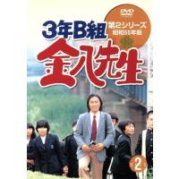 ３年Ｂ組金八先生　第２シリーズ昭和５５年版　２／武田鉄矢,名取裕子,上條恒彦,吉行和子,赤木春恵,川津祐介,小山内美江子,瀬尾一三 | ブックオフ2号館 ヤフーショッピング店