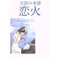 天国の本屋〜恋火／篠原哲雄（監督、脚本）,松久淳（原作）,狗飼恭子（脚本）,松任谷正隆（音楽）,竹内結子,玉山鉄二,香里奈,新井浩文 | ブックオフ2号館 ヤフーショッピング店