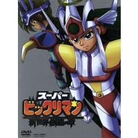 スーパービックリマン コンプリートDVD 新世界創造の章のおすすめ人気