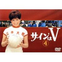 サインはＶ　ＶＯＬ．４／（ドラマ）,中山仁,岡田可愛,中山麻理,范文雀,岸ユキ,神保史郎,加瀬高之 | ブックオフ2号館 ヤフーショッピング店