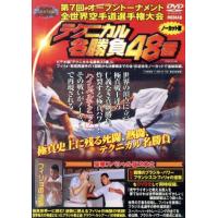 極真空手11回世界大会dvdのおすすめ人気商品一覧 通販 - Yahoo