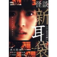 怪談新耳袋［三人来るぞ編］／黒川芽以,榮倉奈々,邑野未亜,戸田昌宏,鈴木瑞穂,豊島圭介（監督）,村上賢司（監督）,筧昌也（監督） | ブックオフ2号館 ヤフーショッピング店