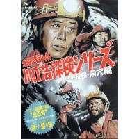 川口浩探検隊　地底探検・洞穴編　「ブラジル・暗黒の闇“光る河！」「ユーゴスラビの謎」「湖が消えた！謎の巨大異常現象をユーゴスラビア | ブックオフ2号館 ヤフーショッピング店