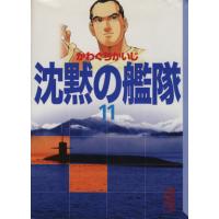 沈黙の艦隊(文庫版)(11) 講談社漫画文庫/かわぐちかいじ(著者) | ブックオフ2号館 ヤフーショッピング店