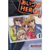 あいつがHERO！(文庫版)(2) 講談社漫画文庫あさぎり夕シリーズ3/あさぎり夕(著者)　 | ブックオフ2号館 ヤフーショッピング店