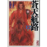蒼天航路(文庫版)(12) 講談社漫画文庫/王欣太(著者) | ブックオフ2号館 ヤフーショッピング店