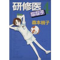 研修医なな子(4) YOU CDX/森本梢子(著者) | ブックオフ2号館 ヤフーショッピング店
