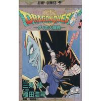 DRAGON QUESTダイの大冒険(1) 勇者の家庭教師!!の巻 ジャンプC/稲田浩司(著者)　 | ブックオフ2号館 ヤフーショッピング店