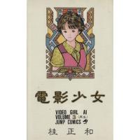 電影少女(３) 再生 ジャンプＣ／桂正和(著者) | ブックオフ2号館 ヤフーショッピング店