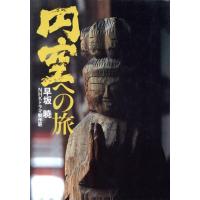 円空（芸術関連の本） | 本、雑誌、コミック のおすすめ人気商品一覧