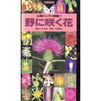 野に咲く花 山渓ハンディ図鑑１／平野隆久【写真】，畔上能力，菱山忠三郎，西田尚道【解説】 | ブックオフ2号館 ヤフーショッピング店