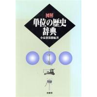 図解　単位の歴史辞典／小泉袈裟勝【編著】 | ブックオフ2号館 ヤフーショッピング店