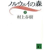 ノルウェイの森(上) 講談社文庫／村上春樹【著】 | ブックオフ2号館 ヤフーショッピング店