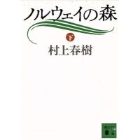 ノルウェイの森(下) 講談社文庫／村上春樹【著】 | ブックオフ2号館 ヤフーショッピング店