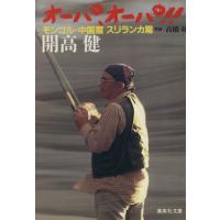 開高健 オーパオーパのおすすめ人気商品一覧 通販 - Yahoo!ショッピング