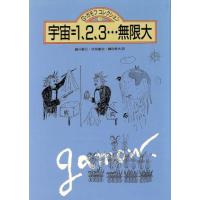 宇宙＝１．２．３…無限大 Ｇ・ガモフコレクション３／ジョージガモフ【著】，崎川範行，伏見康治，鎮目恭夫【訳】 | ブックオフ2号館 ヤフーショッピング店