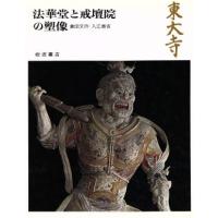 東大寺 法華堂と戒壇院の塑像 奈良の寺16/倉田文作,入江泰吉【著】 | ブックオフ2号館 ヤフーショッピング店