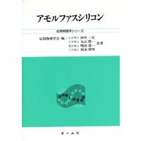 アモルファスシリコン 応用物理学シリーズ／田中一宜，丸山瑛一，嶋田寿一，岡本博明【共著】，応用物理学会【編】 | ブックオフ2号館 ヤフーショッピング店