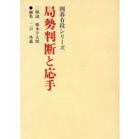 局勢判断と応手 囲碁有段シリーズ／二口外義(編者),橋本宇太郎 | ブックオフ2号館 ヤフーショッピング店