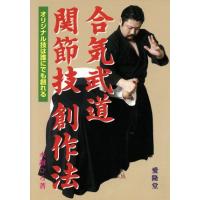 合気武道関節技創作法 オリジナル技は誰にでも創れる/水越ひろ(著者) | ブックオフ2号館 ヤフーショッピング店