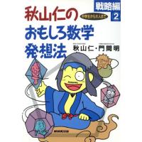 秋山仁 数学の商品一覧 通販 - Yahoo!ショッピング