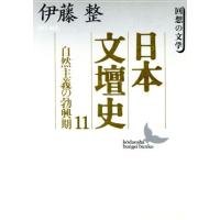 日本文壇史(11) 回想の文学-自然主義の勃興期 講談社文芸文庫/伊藤整(著者) | ブックオフ2号館 ヤフーショッピング店