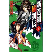 新選組秘剣伝(3) 歴史群像新書/瑞納美鳳(著者) | ブックオフ2号館 ヤフーショッピング店