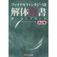 ファイナルファンタジー７　解体真書　ザ・コンプリート／スタジオベントスタッフ(著者),ファミ通(編者) | ブックオフ2号館 ヤフーショッピング店