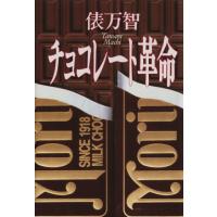 チョコレート革命／俵万智(著者) | ブックオフ2号館 ヤフーショッピング店