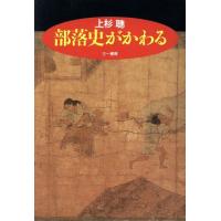 部落史がかわる／上杉聡(著者) | ブックオフ2号館 ヤフーショッピング店