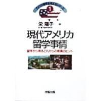 現代アメリカ留学事情 留学から得るこれからの教育のヒント アメリカ留学を考えるシリーズ１／栄陽子(著者) | ブックオフ2号館 ヤフーショッピング店