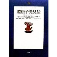 遺伝子発見伝 地球人ライブラリー０４０／Ｒ・Ｊ．デュボス(著者),田沼靖一(訳者) | ブックオフ2号館 ヤフーショッピング店