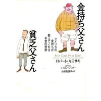 金持ち父さん貧乏父さん アメリカの金持ちが教えてくれるお金の哲学/ロバート・T.キヨサキ(著者), | ブックオフ2号館 ヤフーショッピング店