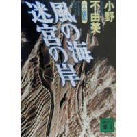 風の海　迷宮の岸 十二国記 講談社文庫／小野不由美(著者) | ブックオフ2号館 ヤフーショッピング店